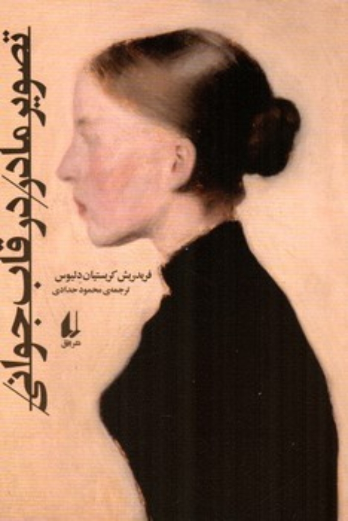 تصویر  تصویر مادر در قاب جوانی (رقعی-شمیز)